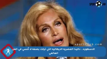 الأسطورة.. داليدا المصرية الإيطالية التي تركت بصمة لا تُنسى في الفن العالمي